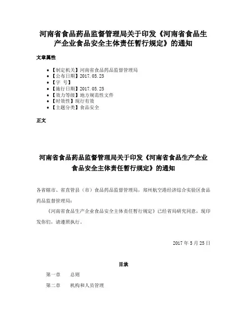 河南省食品药品监督管理局关于印发《河南省食品生产企业食品安全主体责任暂行规定》的通知