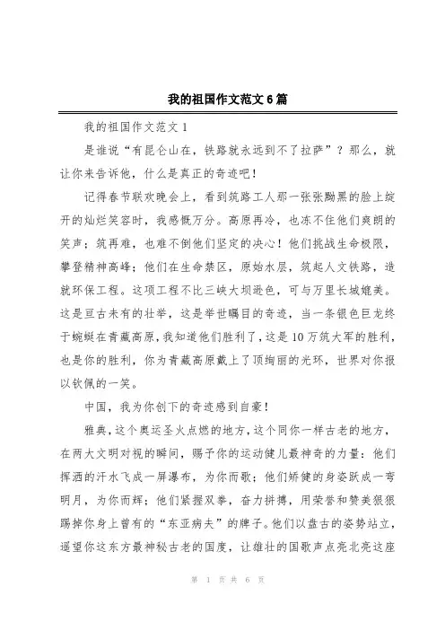 我的祖国作文范文6篇