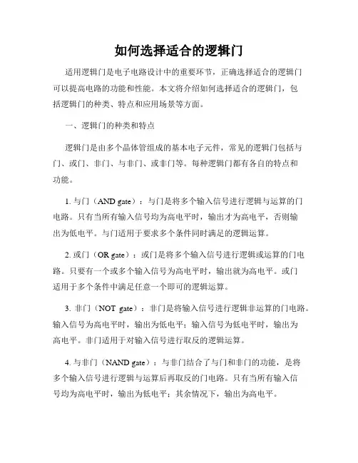 如何选择适合的逻辑门