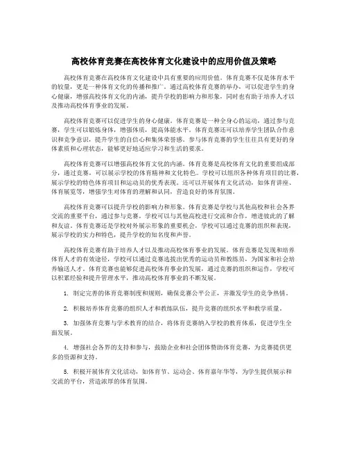 高校体育竞赛在高校体育文化建设中的应用价值及策略