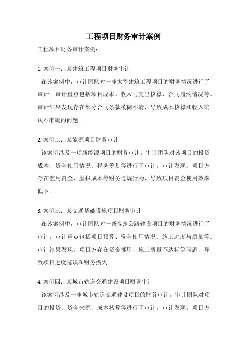 工程项目财务审计案例