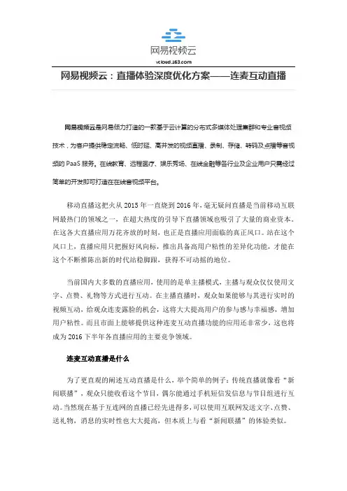 网易视频云：直播体验深度优化方案——连麦互动直播