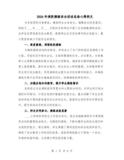 2024年消防演练安全活动总结心得例文（5篇）