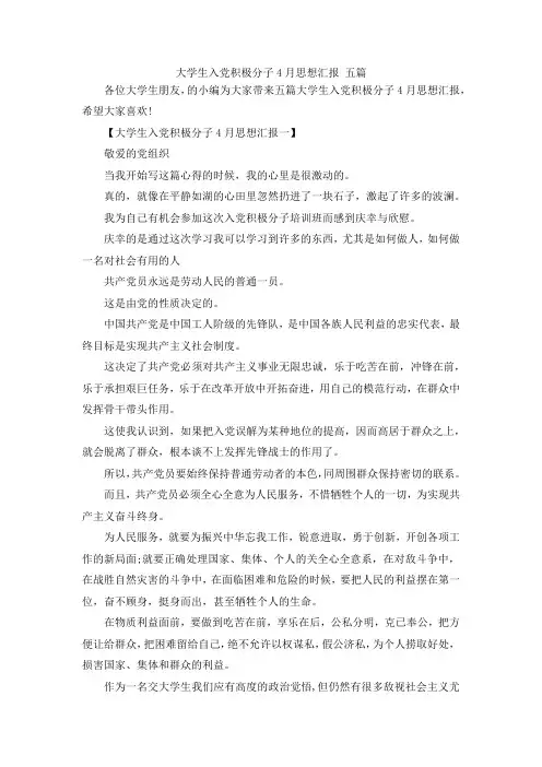 最新-大学生入党积极分子4月思想汇报 范文五篇 精品