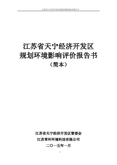 天宁经济开发区规划环评简本
