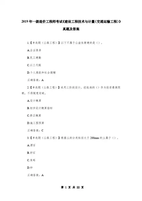 2019年一级造价工程师考试《建设工程技术与计量(交通运输工程)》真题及答案