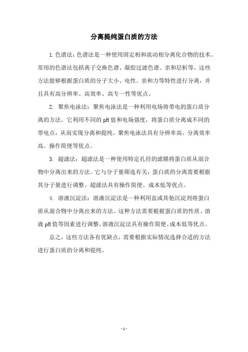 分离提纯蛋白质的方法