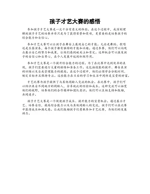 孩子才艺大赛的感悟