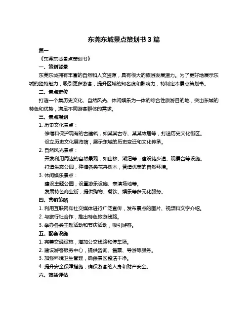东莞东城景点策划书3篇