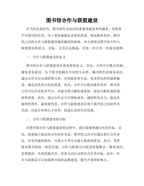 图书馆合作与联盟建设
