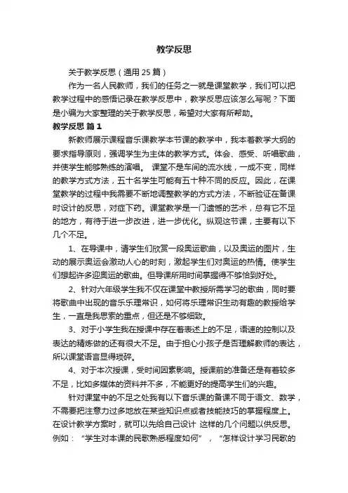 关于教学反思（通用25篇）