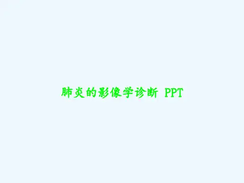 肺炎的影像学诊断 PPT