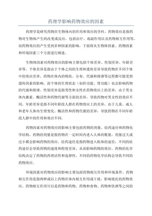 药理学影响药物效应的因素