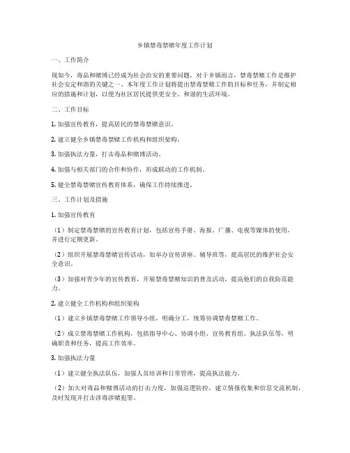 乡镇禁毒禁赌年度工作计划