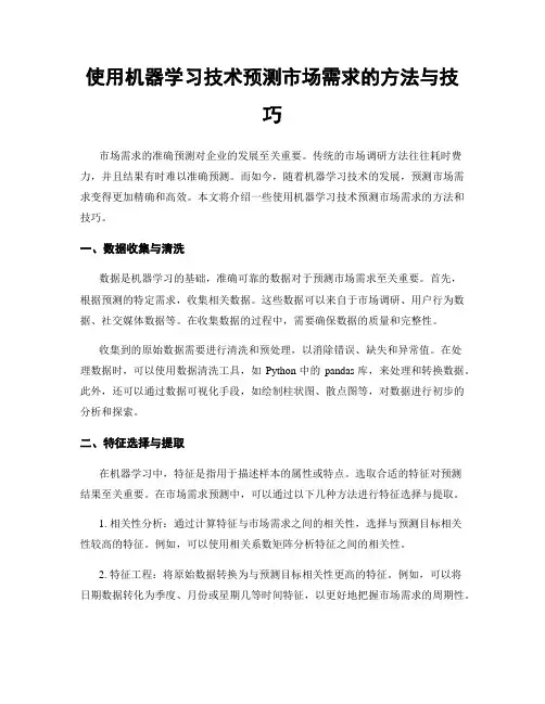 使用机器学习技术预测市场需求的方法与技巧