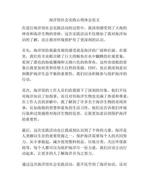 海洋馆社会实践心得体会范文