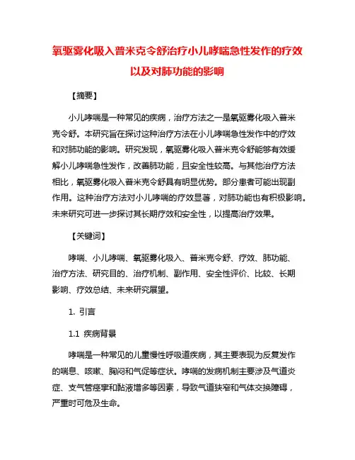 氧驱雾化吸入普米克令舒治疗小儿哮喘急性发作的疗效以及对肺功能的影响