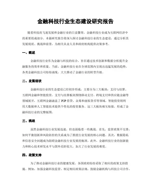金融科技行业生态建设研究报告