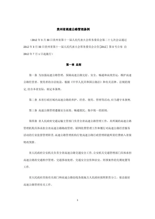 贵州省高速公路管理条例