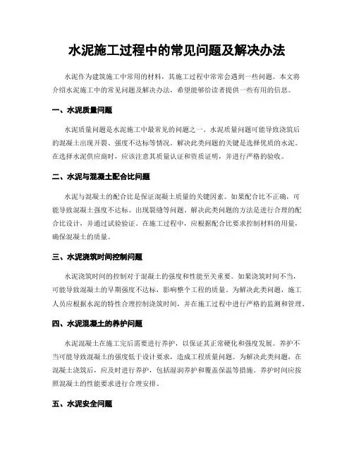 水泥施工过程中的常见问题及解决办法