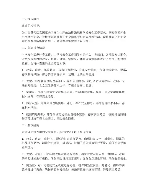 学校隐患整改申请报告
