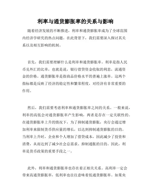 利率与通货膨胀率的关系与影响