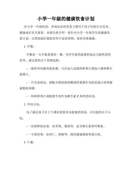 小学一年级的健康饮食计划