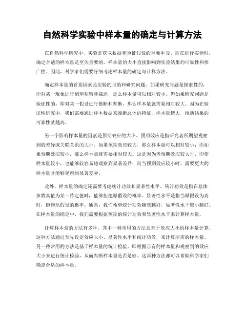 自然科学实验中样本量的确定与计算方法