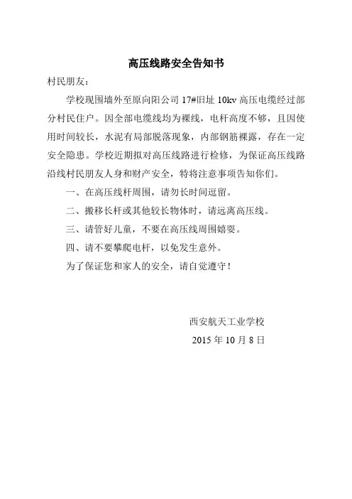 高压电缆线路安全告知书
