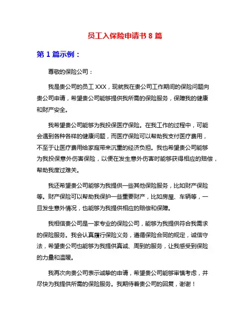 员工入保险申请书8篇