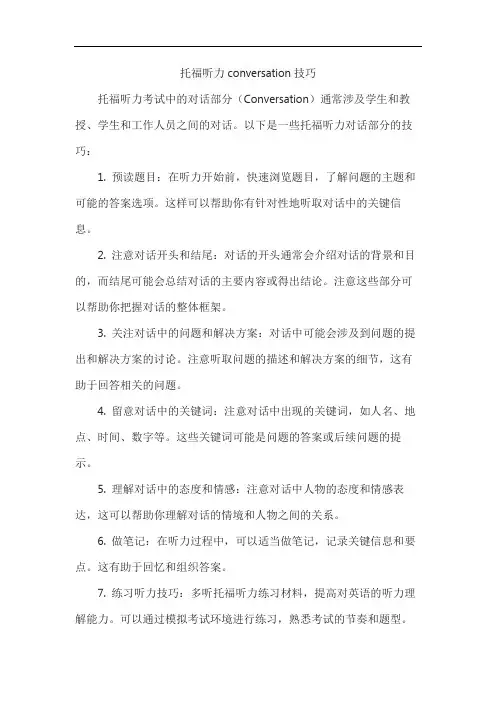 托福听力conversation技巧