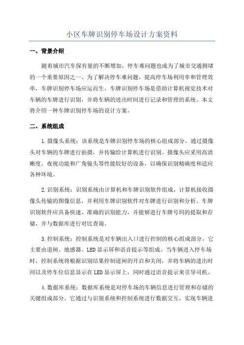 小区车牌识别停车场设计方案资料