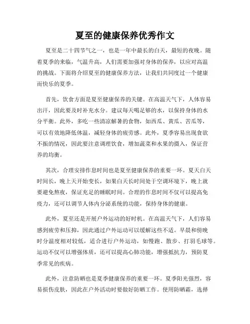 夏至的健康保养优秀作文