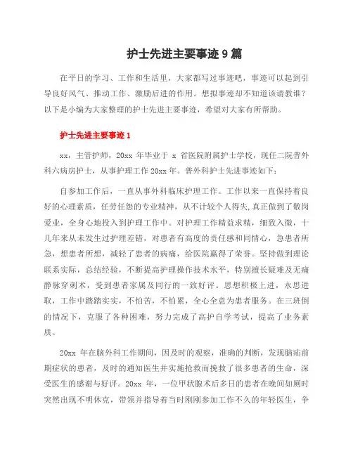 护士先进主要事迹9篇