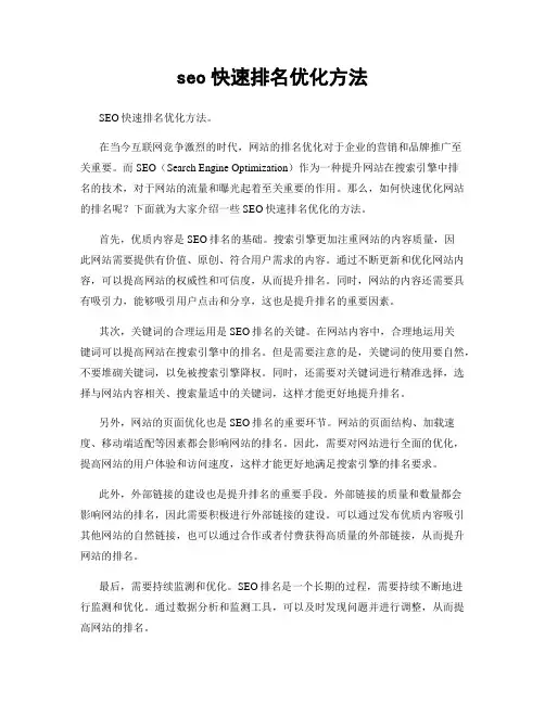 seo快速排名优化方法
