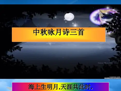 七级语文上册《中秋咏月诗词三首》课件 苏教(通用)