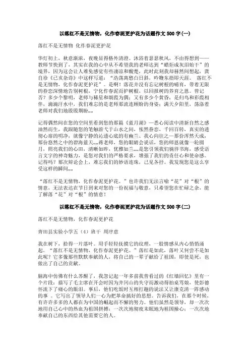 以落红不是无情物,化作春泥更护花为话题作文500字