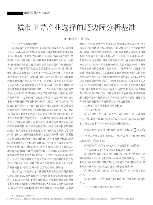 城市主导产业选择的超边际分析基准