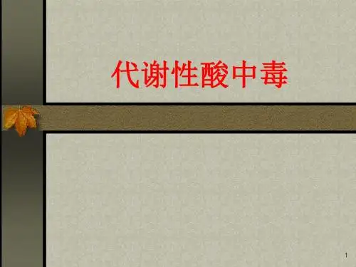 代谢性酸中毒