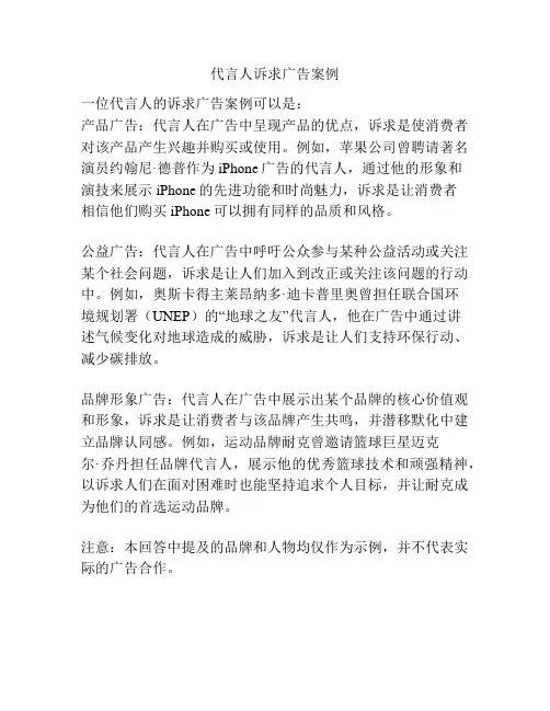 代言人诉求广告案例