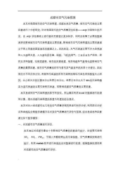 成都市空气质量预测数学建模论文