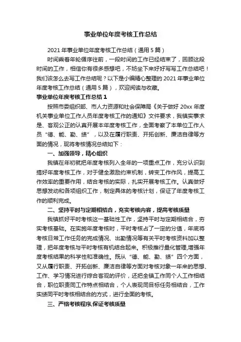 2021年事业单位年度考核工作总结（通用5篇）
