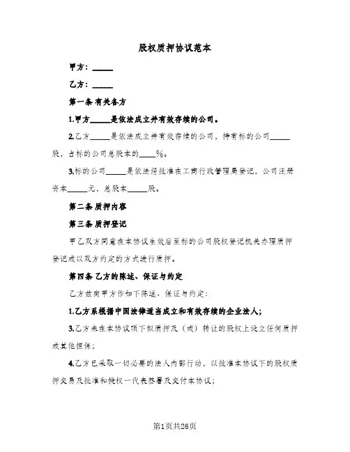 股权质押协议范本(7篇)