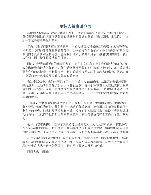 主持人结束语串词