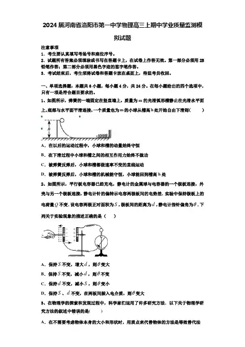 2024届河南省洛阳市第一中学物理高三上期中学业质量监测模拟试题含解析