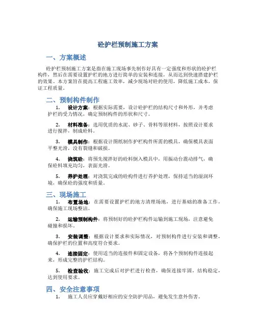 砼护栏预制施工方案