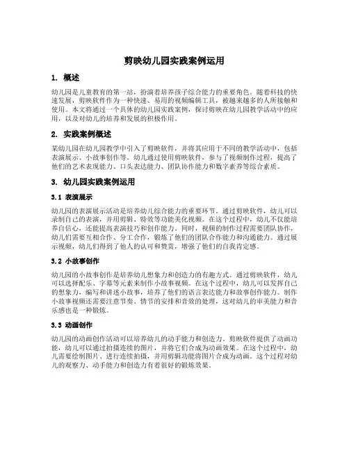 剪映幼儿园实践案例运用