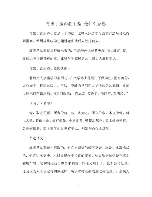 青出于蓝而胜于蓝 是什么意思