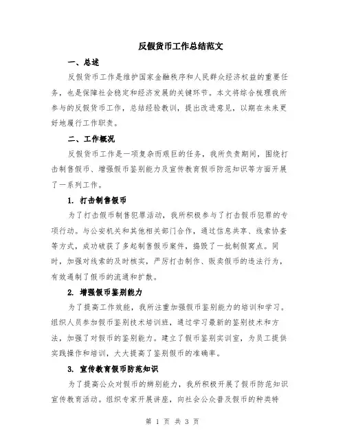 反假货币工作总结范文