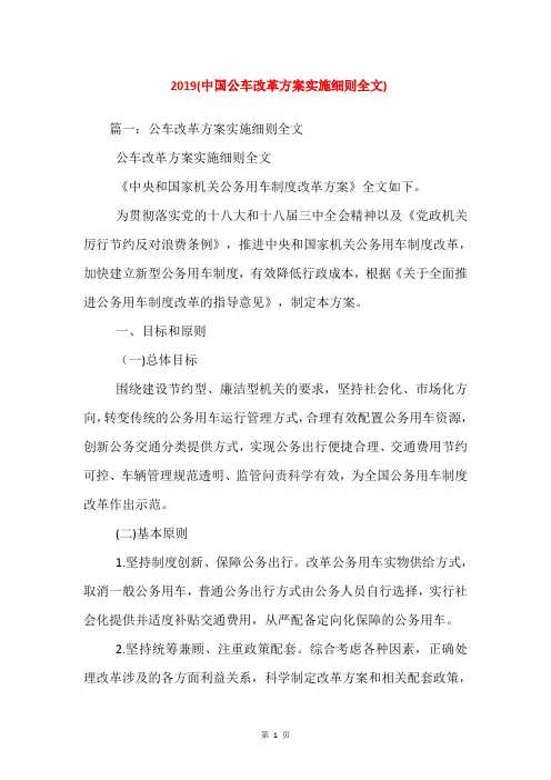 2019(中国公车改革方案实施细则全文)